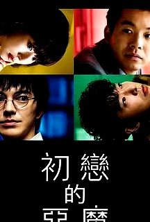 初恋的恶魔